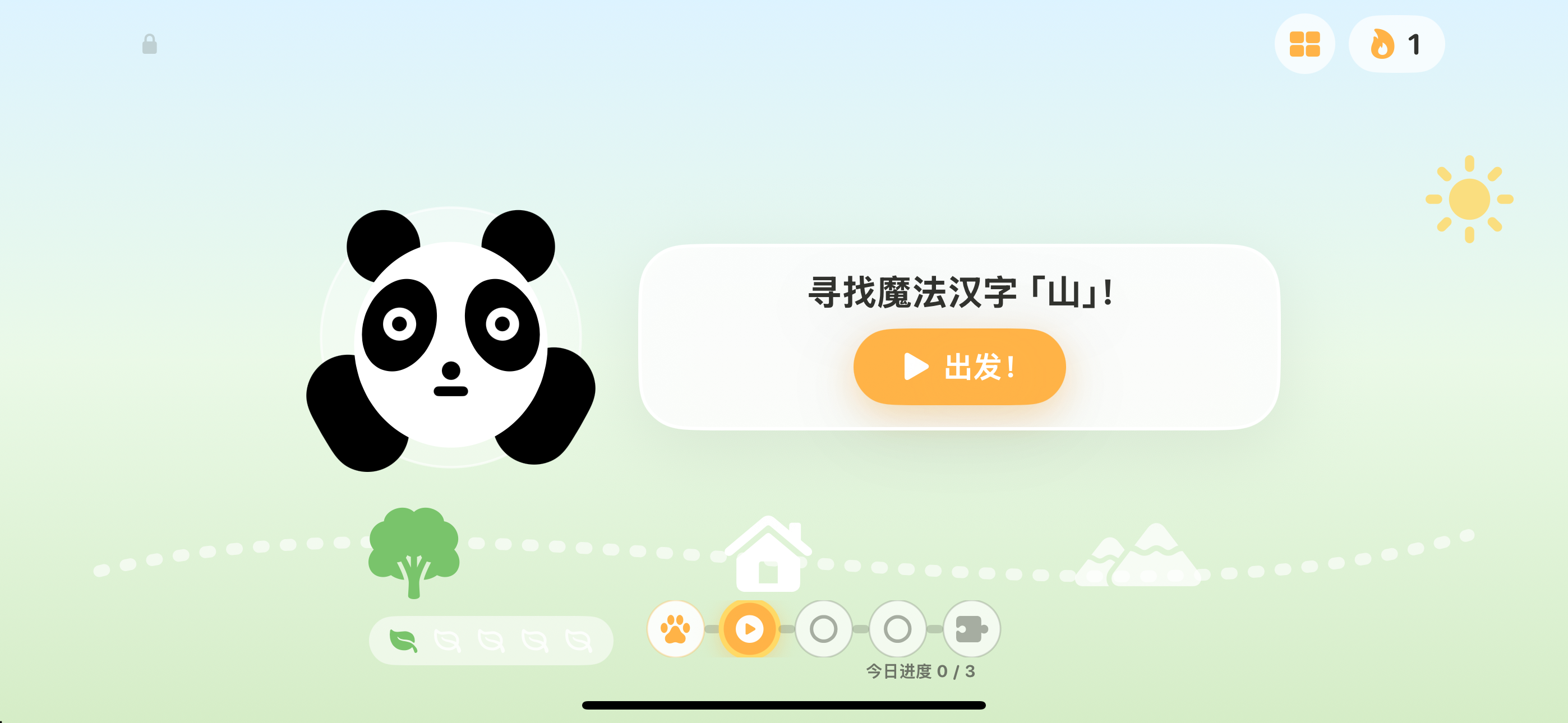 今日冒险：认识一个新字、巩固一个字、再用一个熟悉的字