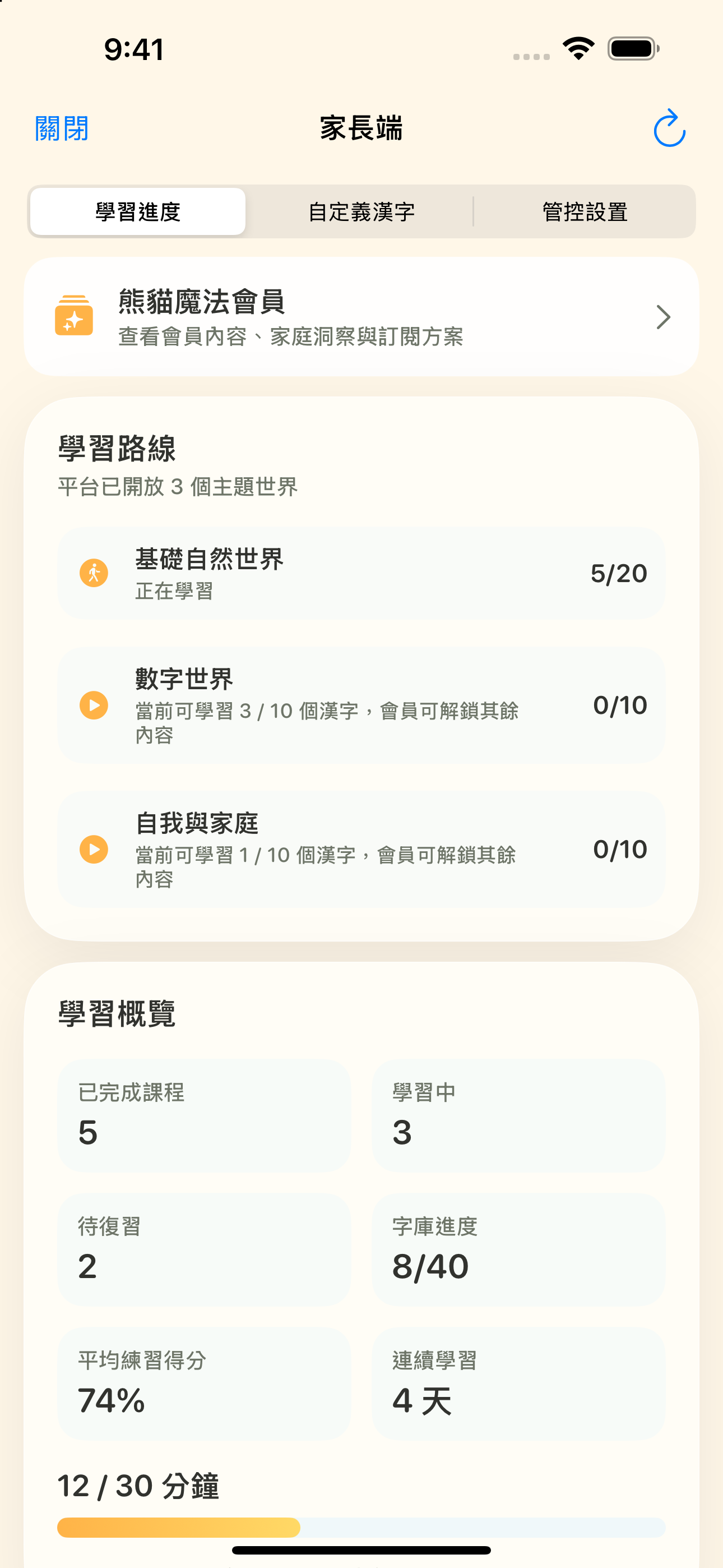 繁體中文介面的家長學習進度